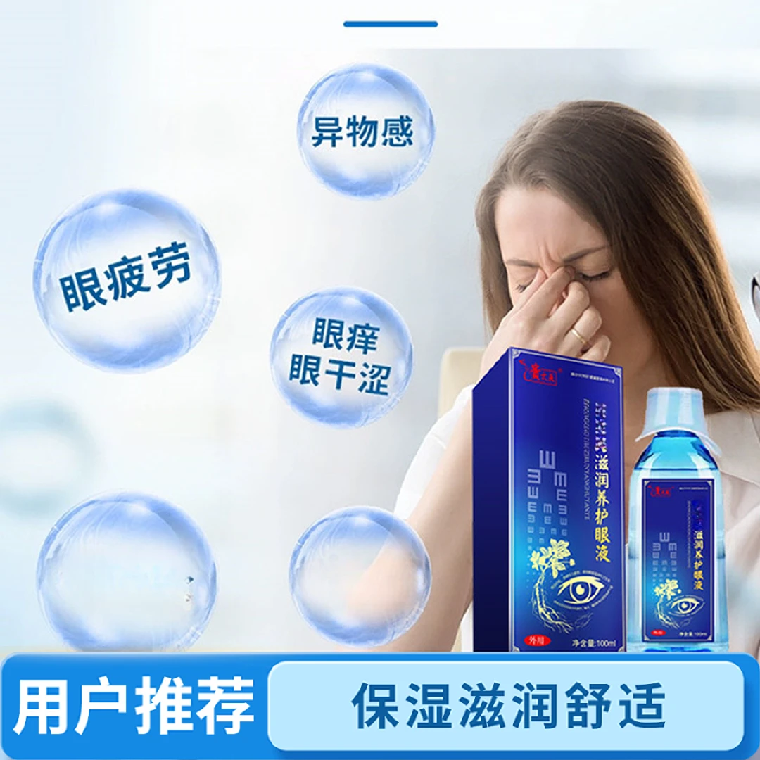 【新店福利】贵太医滋润养护眼液学生老人缓解眼部疲劳眼睛清洗液