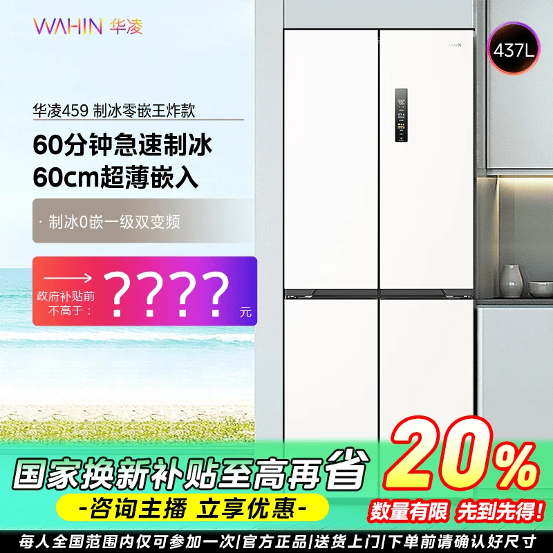 【上海国补】华凌制冰459零嵌冰箱60cm十字四门一级底部散热节能
