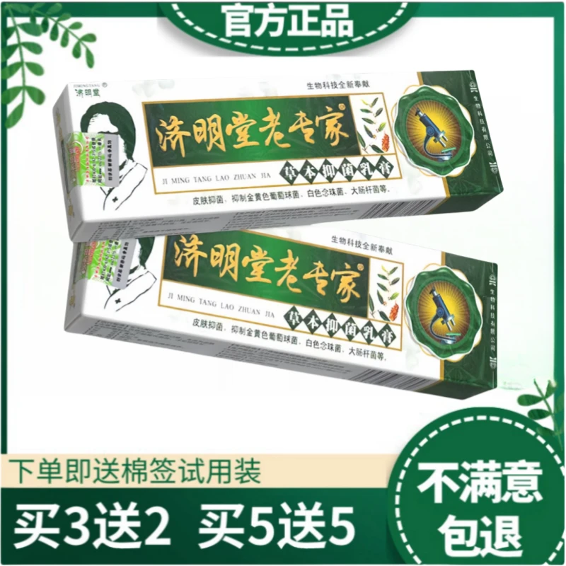 正品济明堂老专家草本抑菌乳膏皮肤抑菌外用
