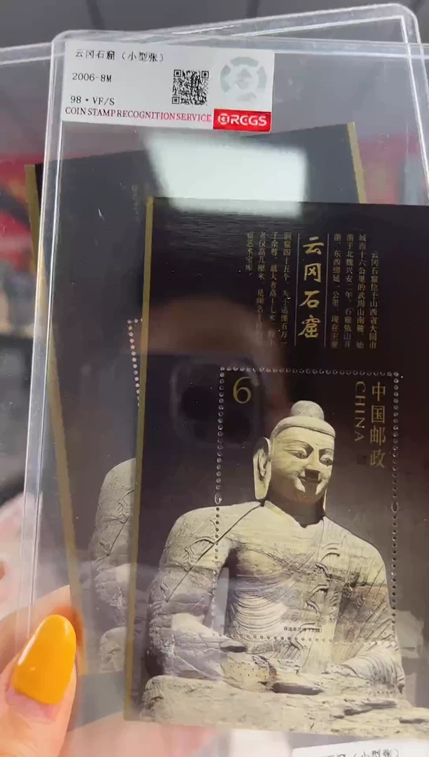 云冈石窟 小型张 RCGS评级 邮票