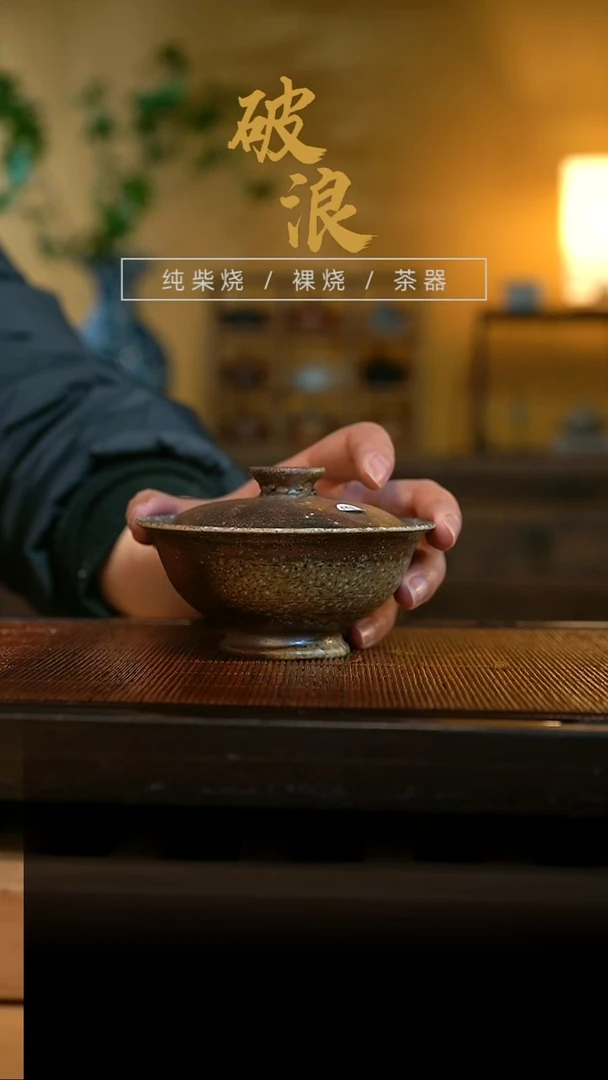 柴烧盖碗103号    放漏