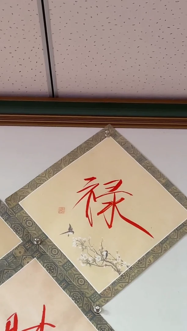 书法王俭1平尺30*30书法赠运费险禄