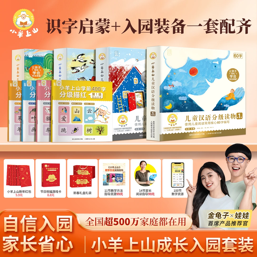 小羊上山儿童汉语分级读物1-4级识字智力启蒙成长入园套装科普
