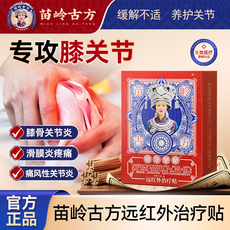 苗岭古方远红外治疗贴膝盖疼痛专用贴官方正品