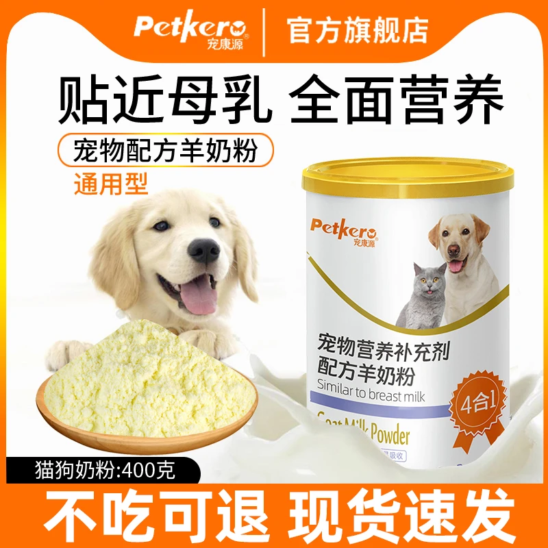 【拍3罐送1罐】宠康源宠物狗狗羊奶粉400g猫咪老幼小狗奶粉专属