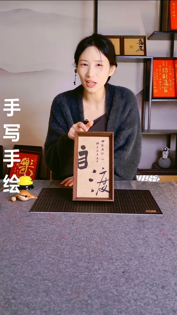 书法自渡 尺寸25*13 编号08