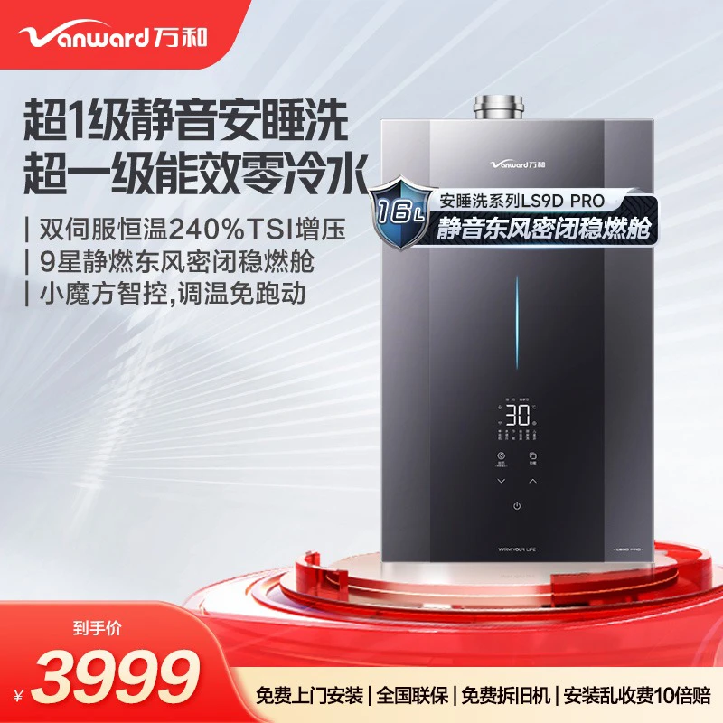 【万和】安睡洗LS9D PRO静音一级能效恒温零冷水16升燃气热水器