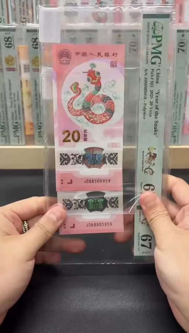塑料蛇钞金马天下PMG67分不挑号