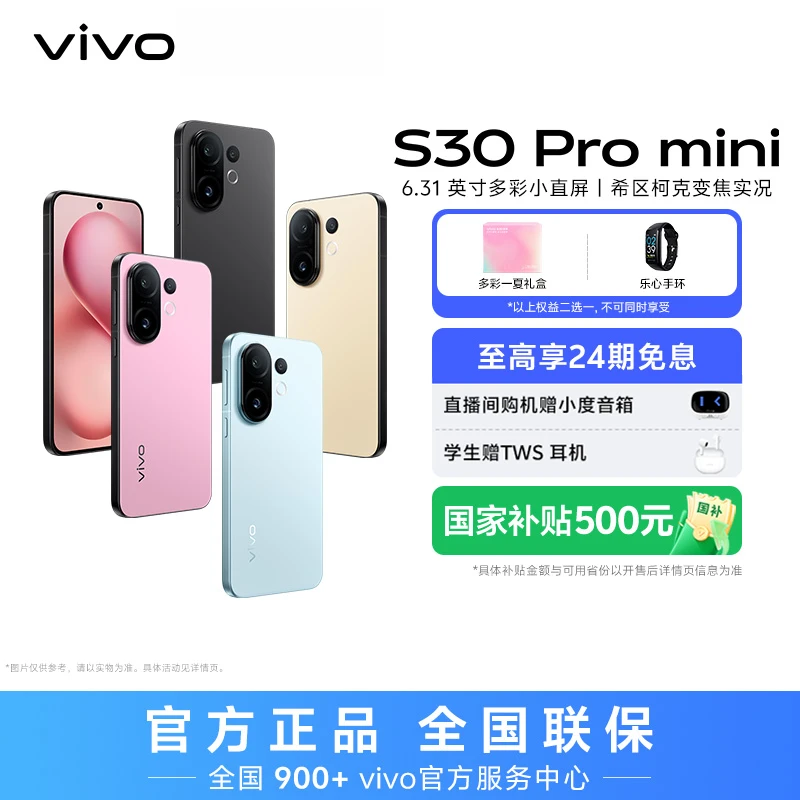 【特惠】vivo S30 Pro mini 5G手机 256GB内存 HZ