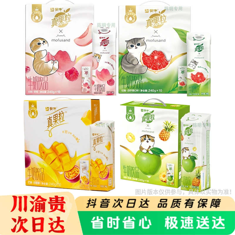 【发顺丰】蒙牛真果粒白桃树莓/西柚/芒果百香果/菠萝苹果240g*10盒水果味牛奶