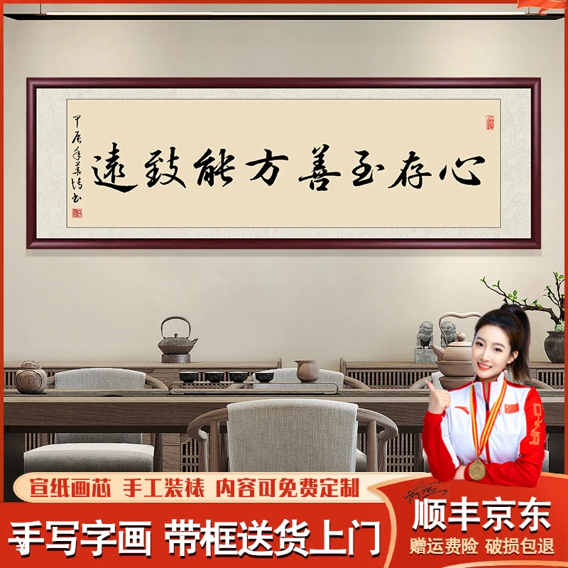 心存至善手写字画办公室茶室挂画客厅书房背景墙壁画书法作品出售