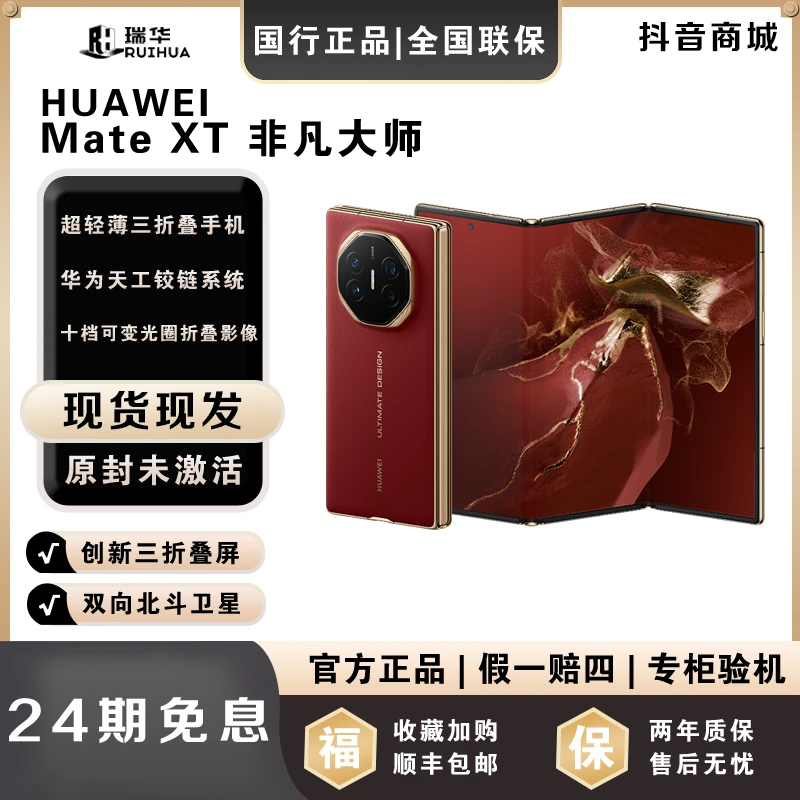 未拆封 Huawei/华为 【月供833】MateXT 三折叠屏华为手机
