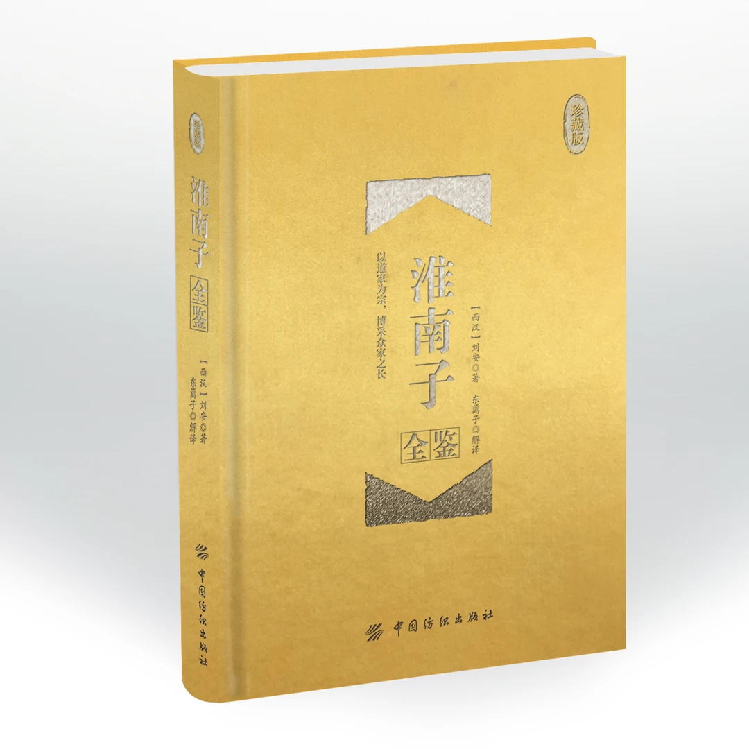 淮南子全鉴【西汉】刘安