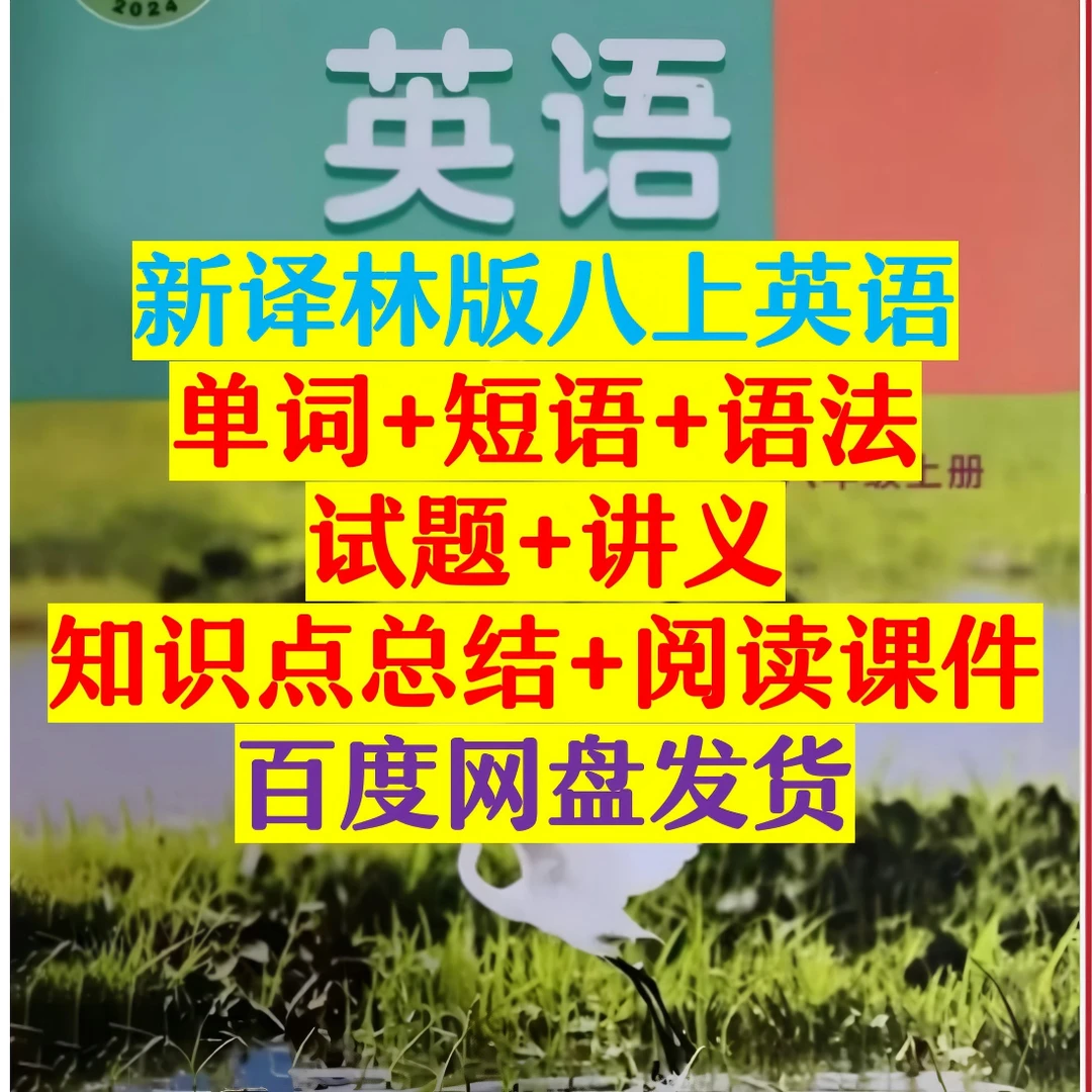 （新译林版版八上）单词讲解+单词默写 翻译+解析 电子笔记讲义