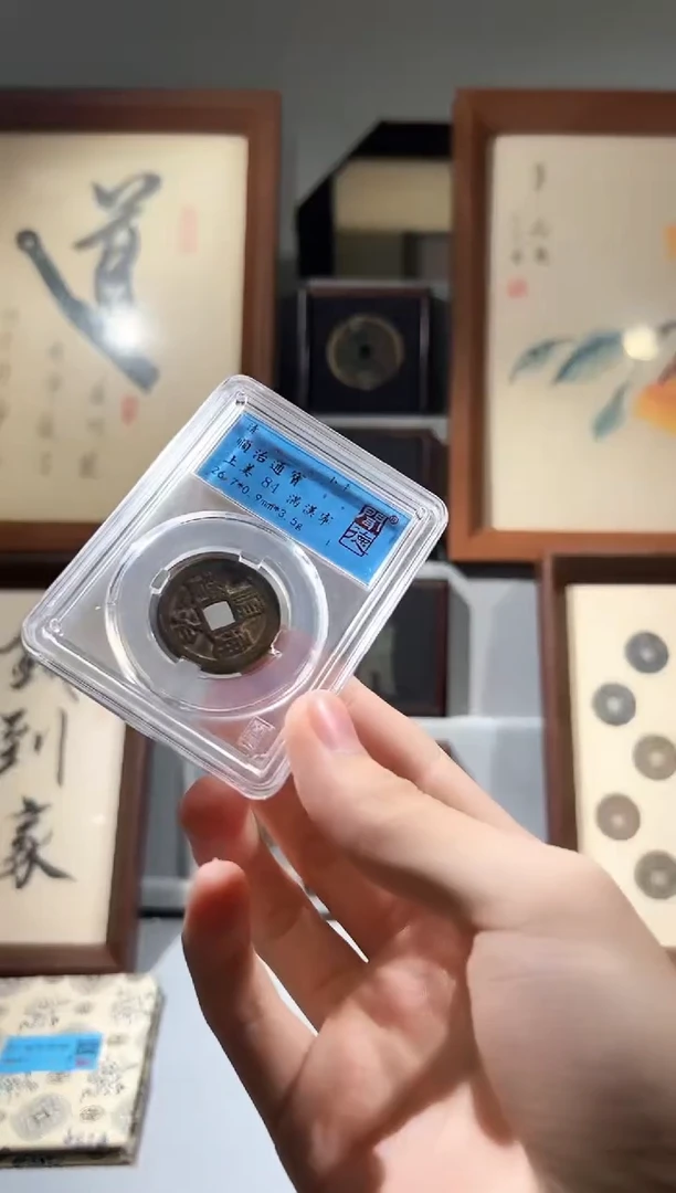 铜闻德评级顺治满汉宁一枚