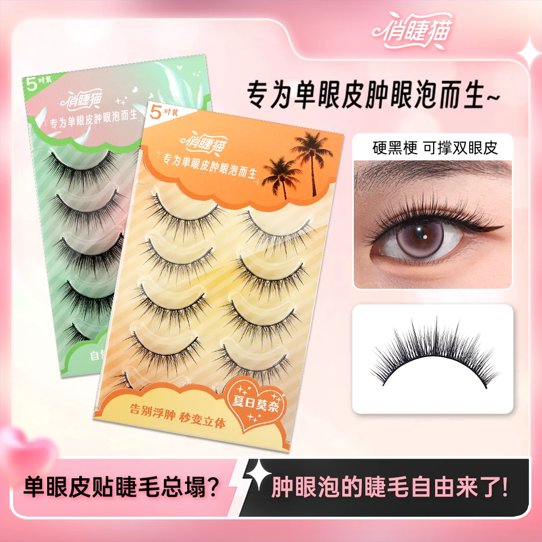 【达人专属】俏睫猫夏日莫奈硬梗假睫毛新手推荐胶水款单眼皮肿眼泡