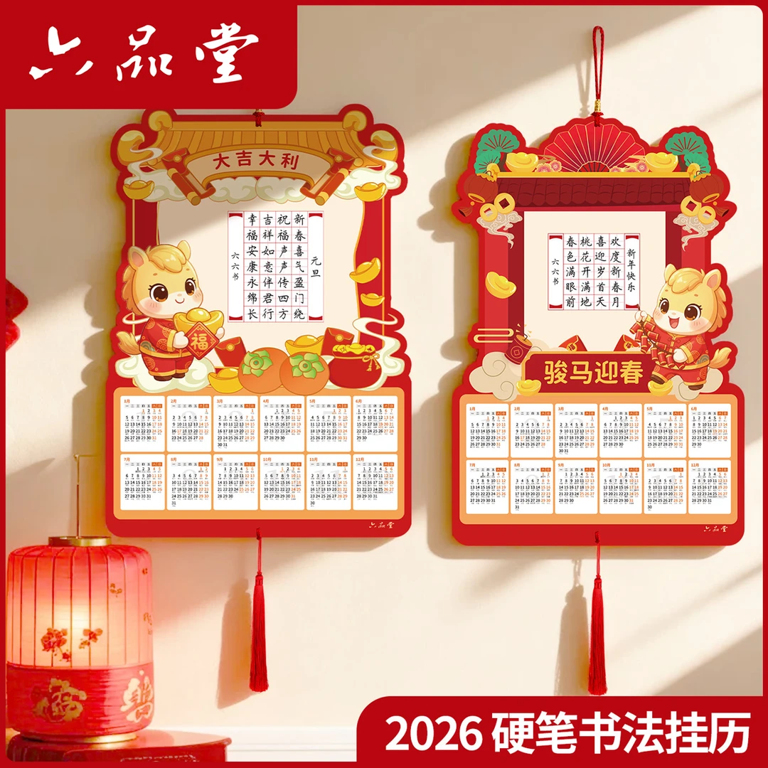 挂历书法作品纸2026年马年硬笔学生空白手写元旦新年装饰纸六品堂