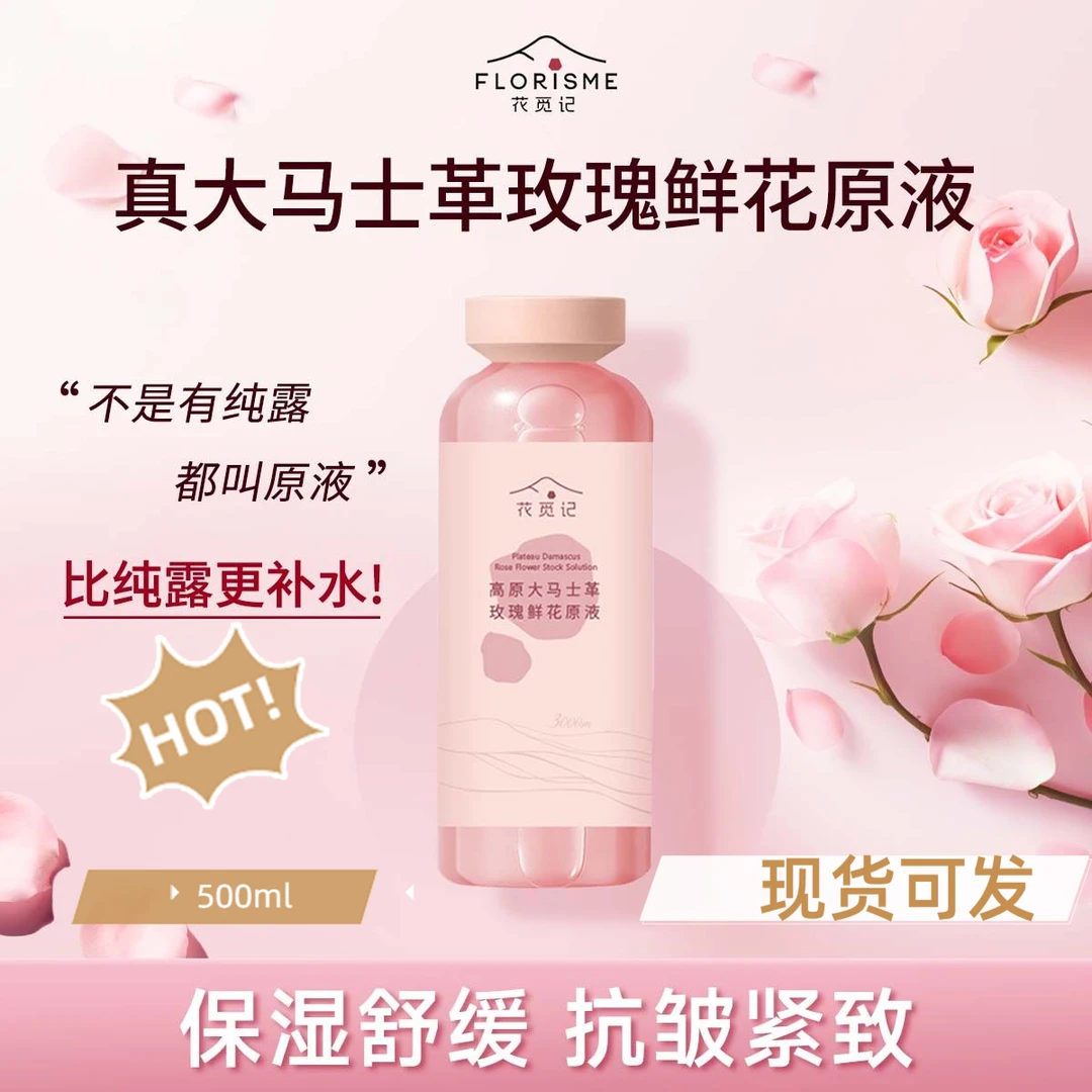 花觅记高山玫瑰水原液纯露喷雾爽肤水柔肤水湿敷保湿舒缓500ml