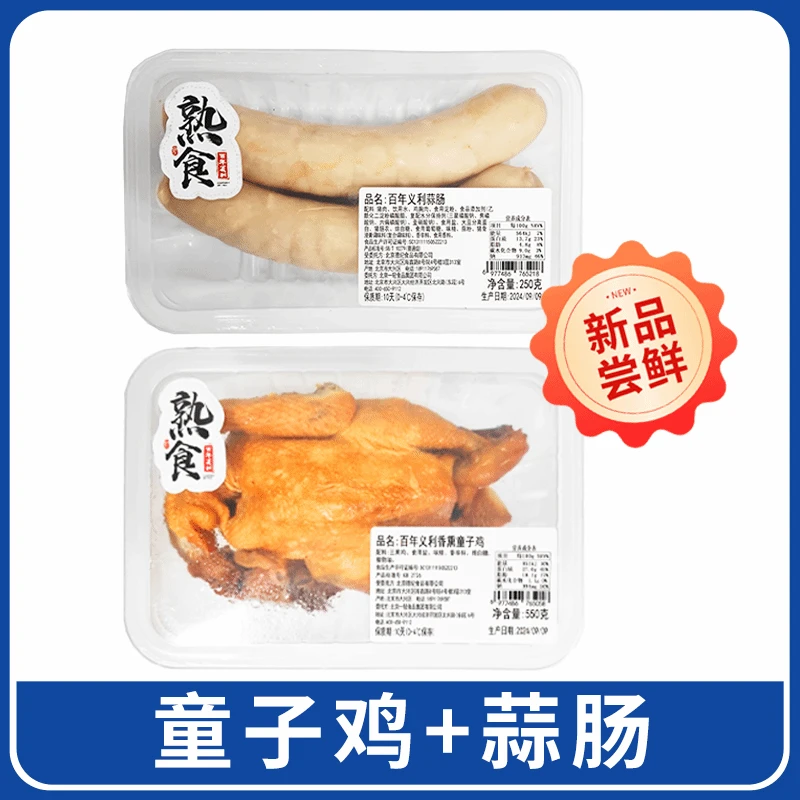 香薰童子鸡+肉蒜肠解馋零食