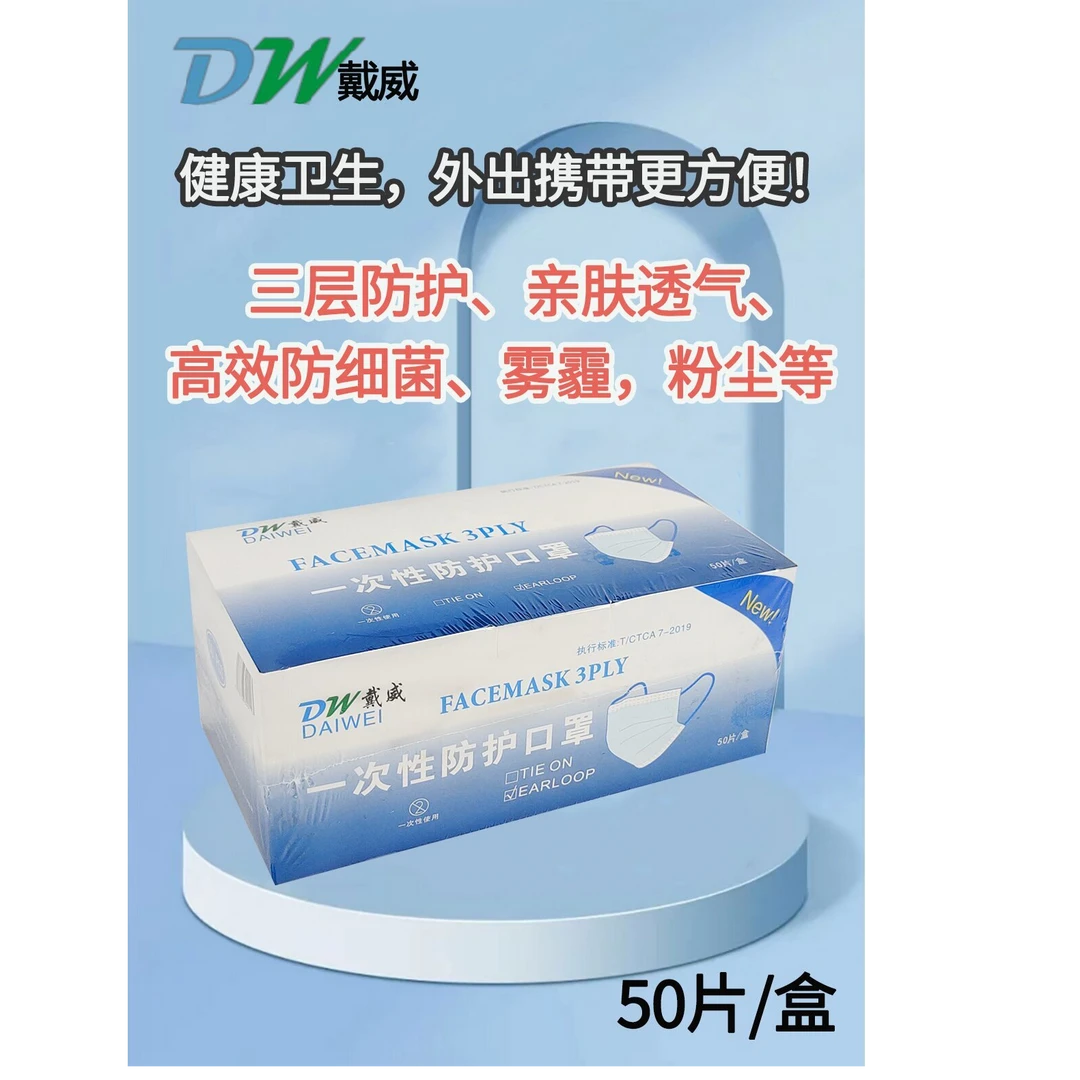 防细菌飞沫日常戴威防护口罩50片/盒 三层防护含有熔喷布