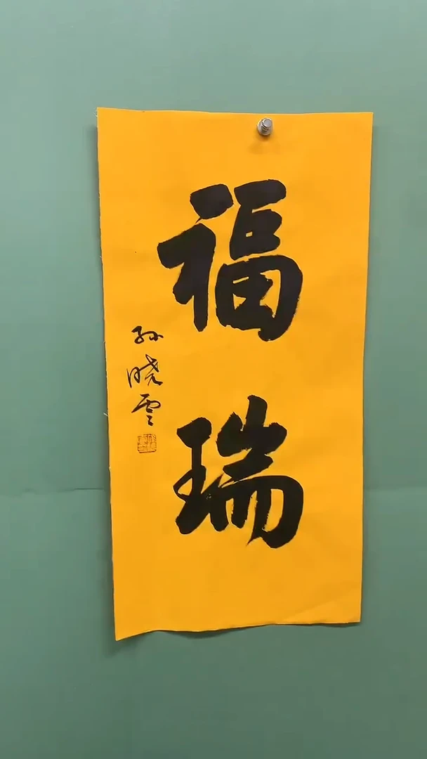 竖款精品书法，福瑞