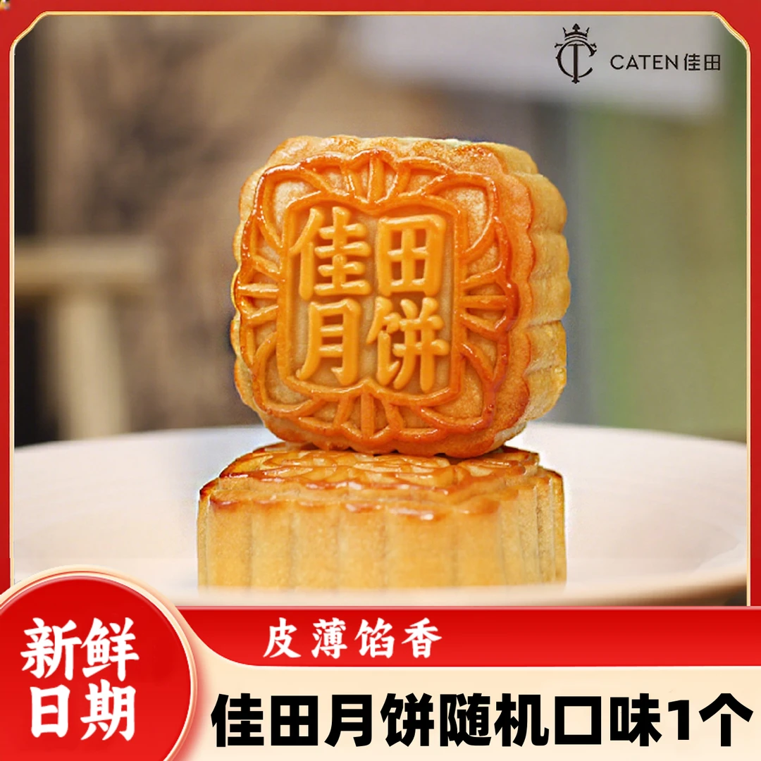 佳田月饼随机口味1个