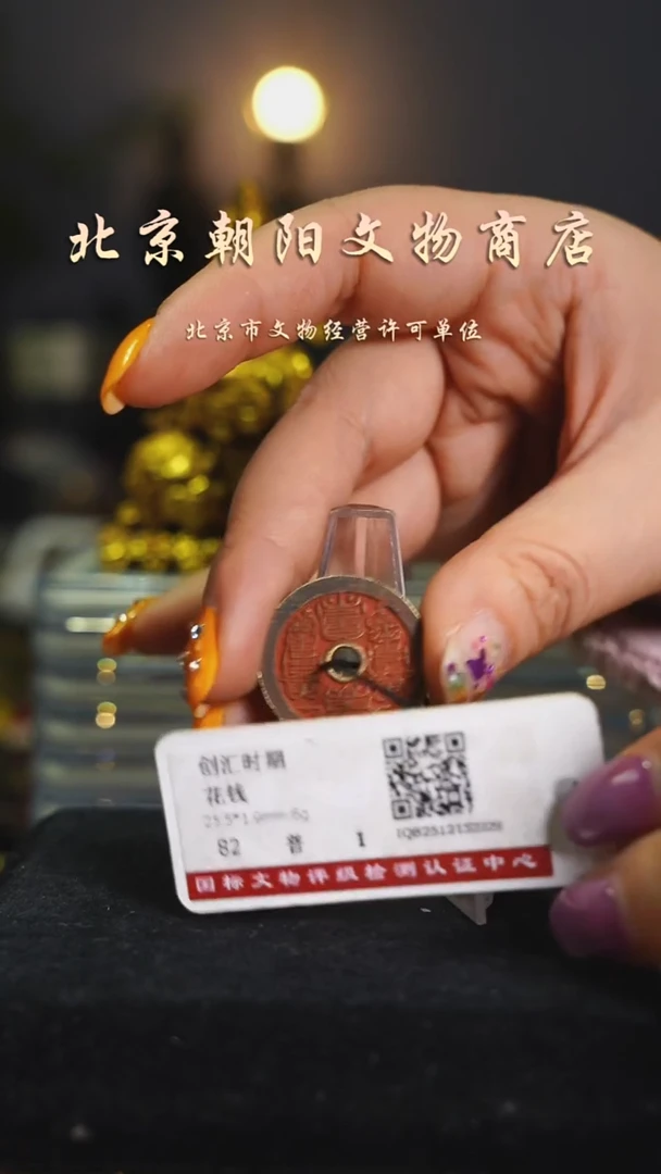 铜花钱-------择优发
