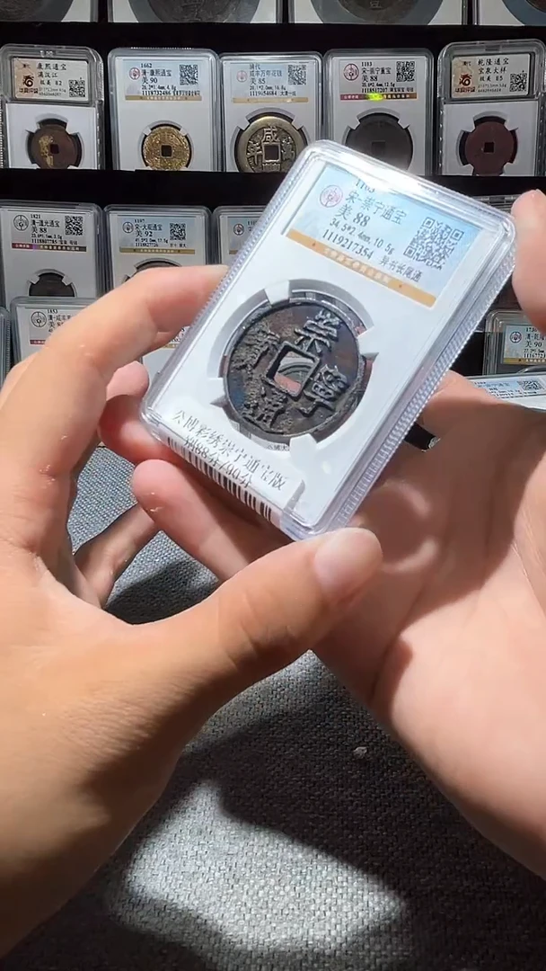 铜A487彩锈崇宁通宝版别88分7354