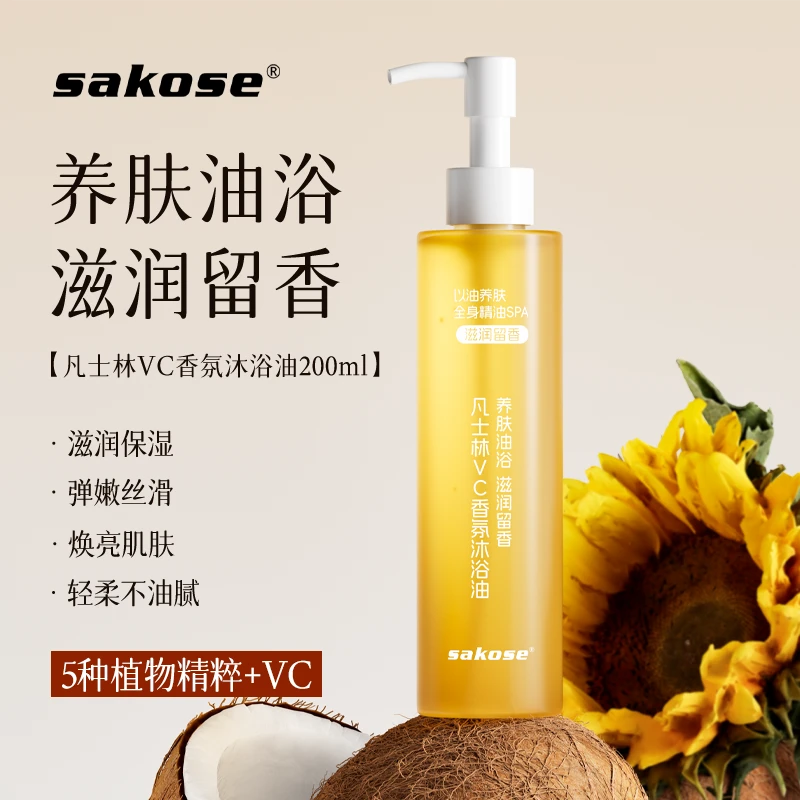 sakose凡士林VC香氛沐浴油成人持久留香以油养肤保湿美肌沐浴露