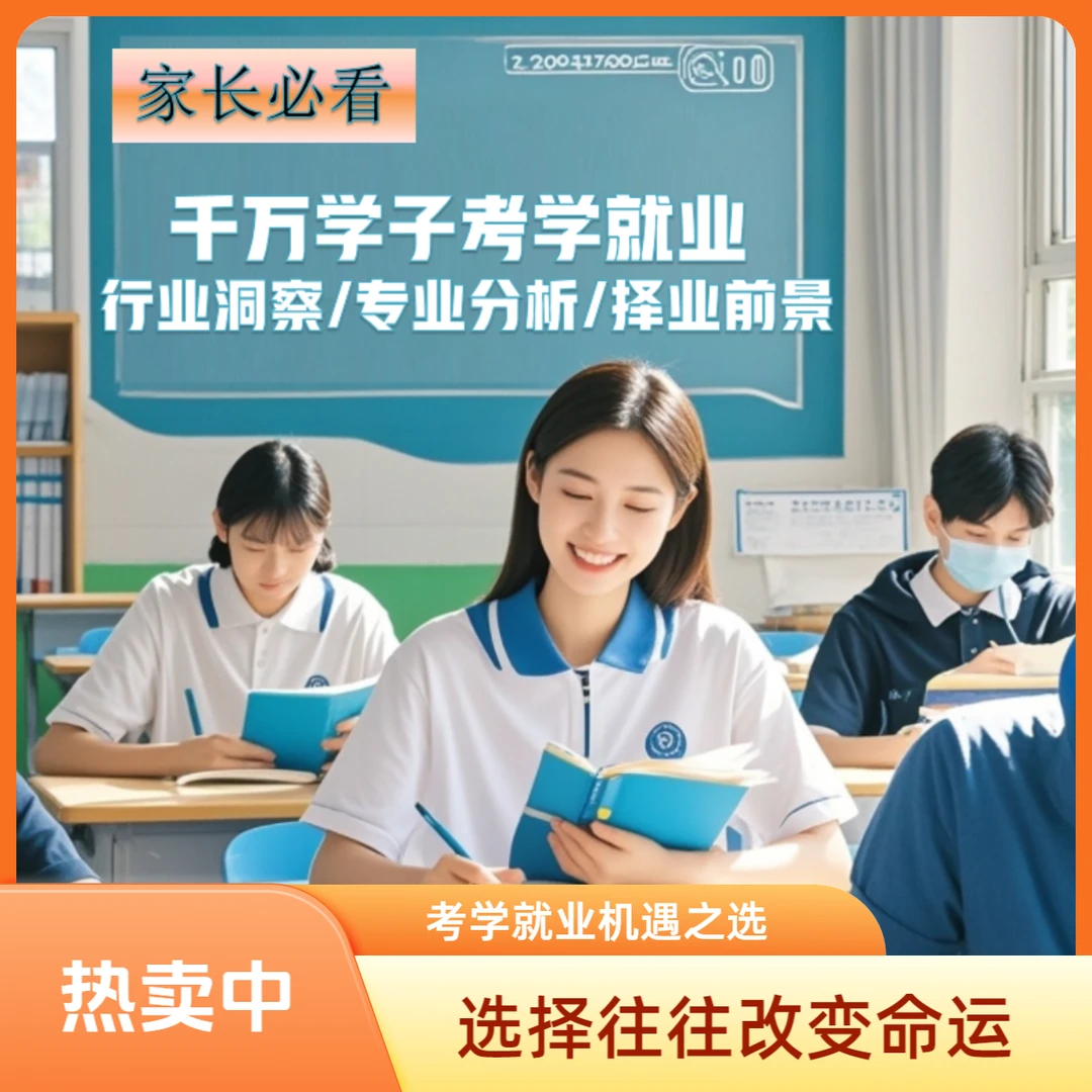 千万学子考学就业前景指南/1年会员43961718595