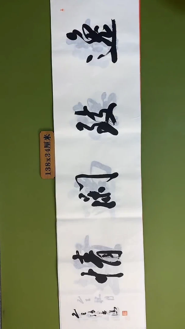 书法书法 张若鸿 尺寸138cm*34cm