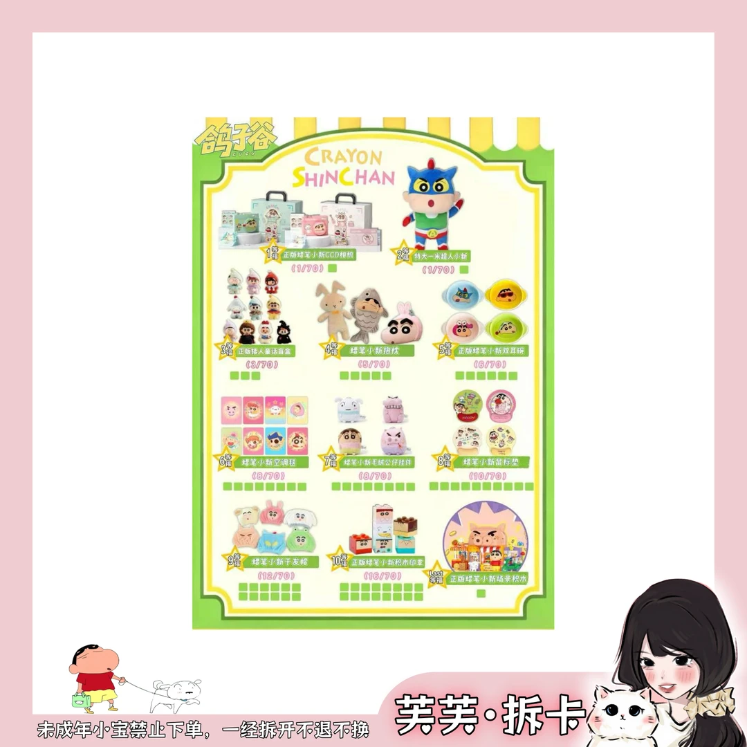 【芙】鸽子谷蜡笔小新趣味福赏 -默认代拆