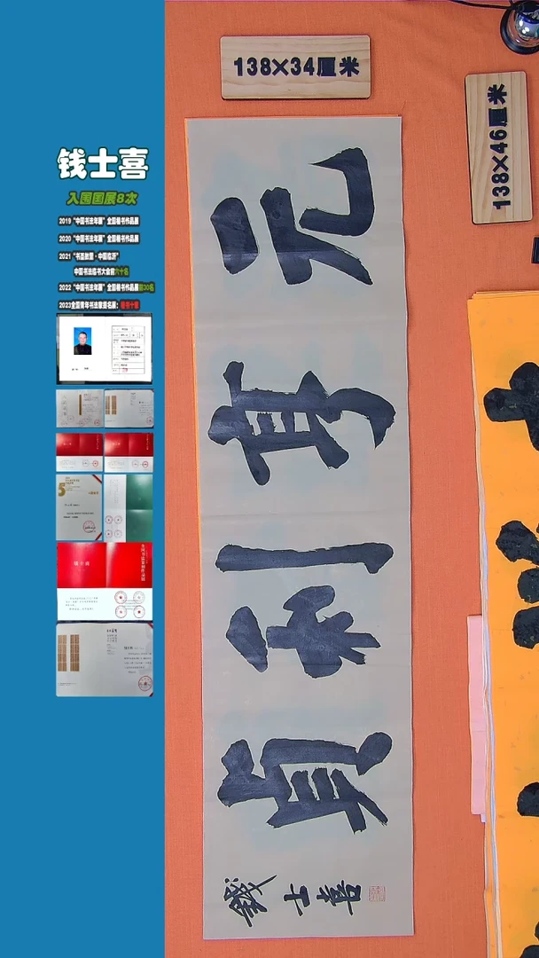 【闪购商品】书法钱士喜老师纯手写书法精品138*34