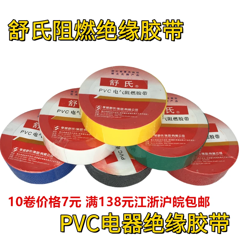 舒氏阻燃绝缘胶带 PVC绝缘电气胶带 电器电工胶带 直径56mm宽17mm