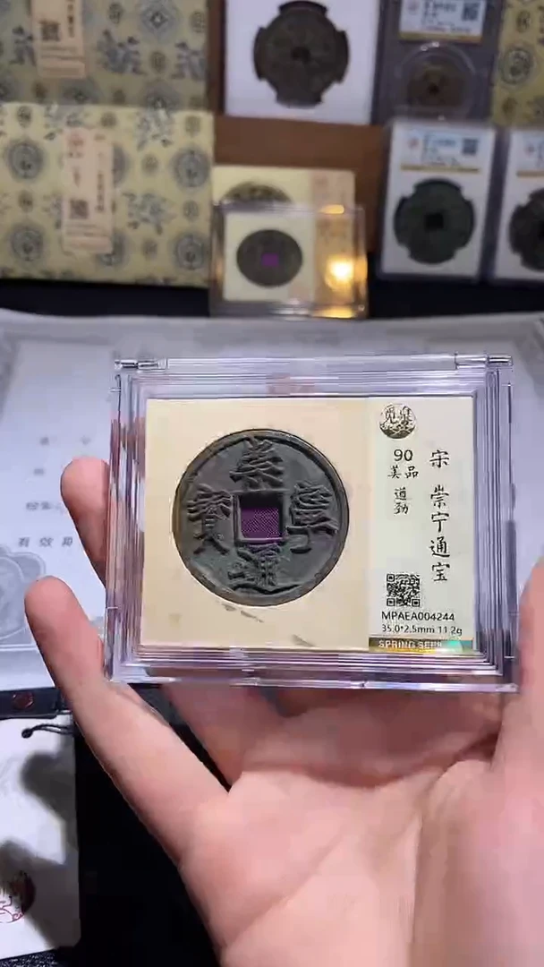 铜崇宁通宝