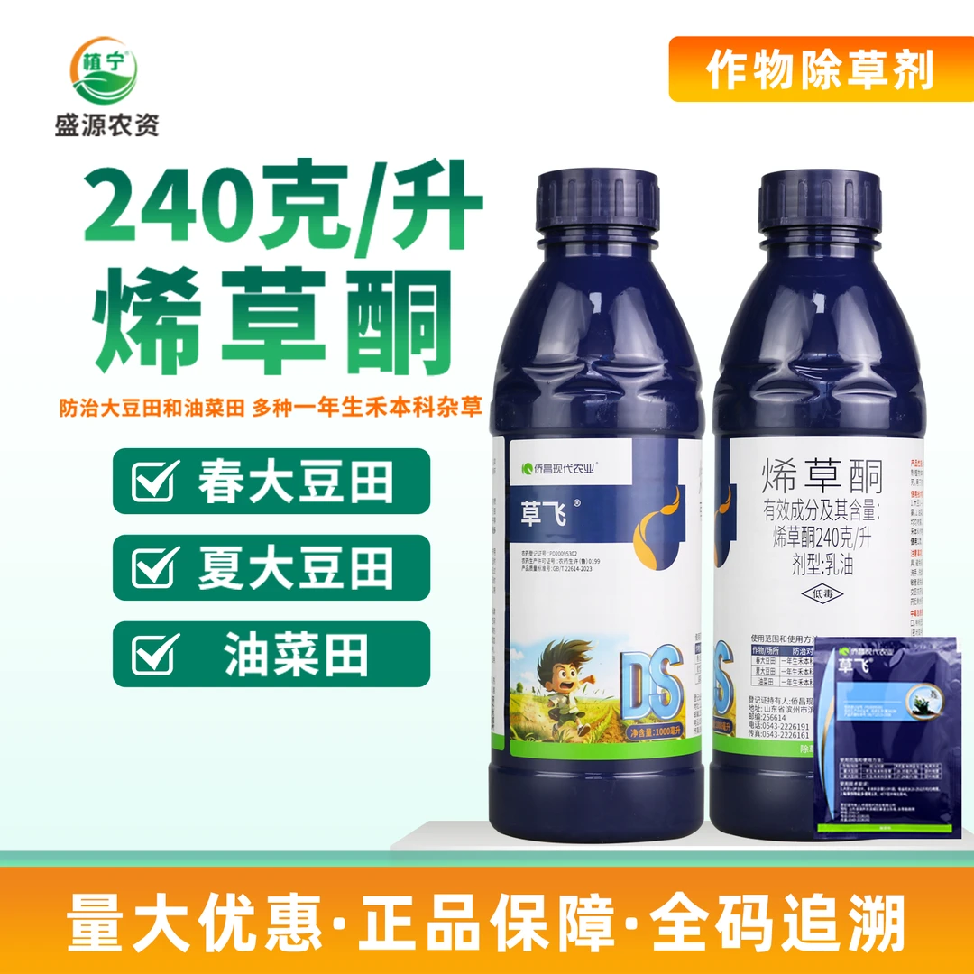 侨昌 草飞24%烯草酮乳油 大豆田苗后一年生禾本科杂草除草剂