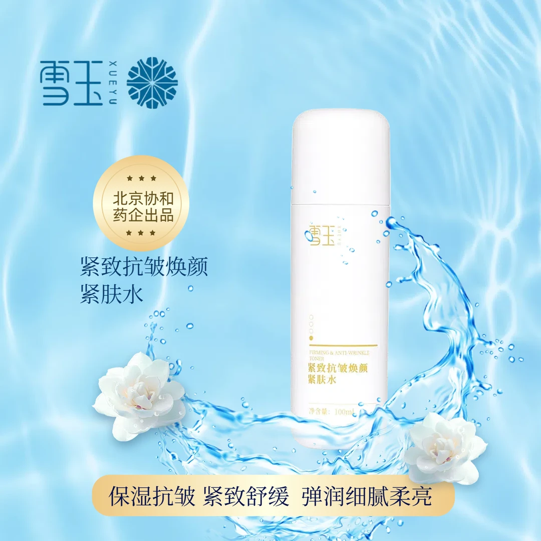 雪玉紧致抗皱焕颜紧肤水 舒缓温和 清透盈润，水感滋润 正品热卖
