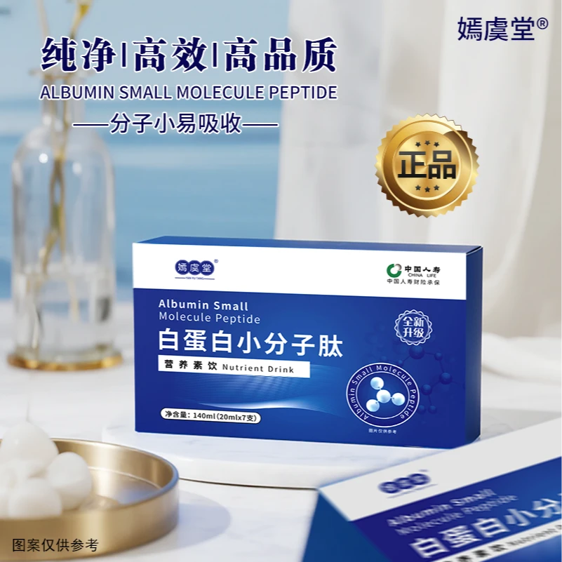 嫣虞堂白蛋白小分子肽营养素饮即食饮用
