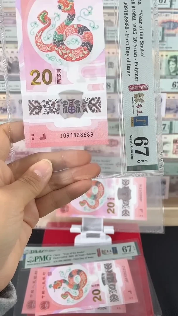 【闪购商品】蛇钞朦胧号金兰首日标67分尾8689