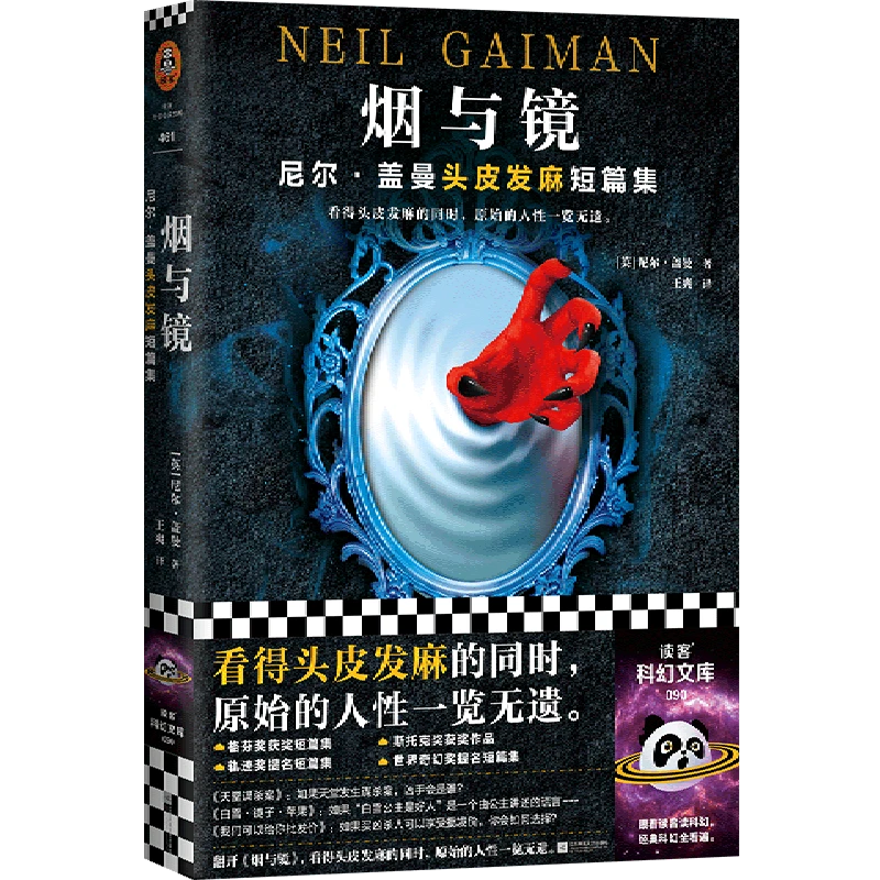 烟与镜(尼尔·盖曼头皮发麻短篇集) 新华书店正版