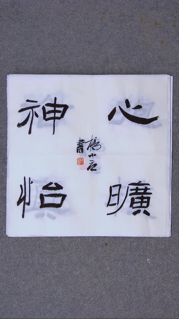 书法杨小立河南南阳34*34一平尺四字