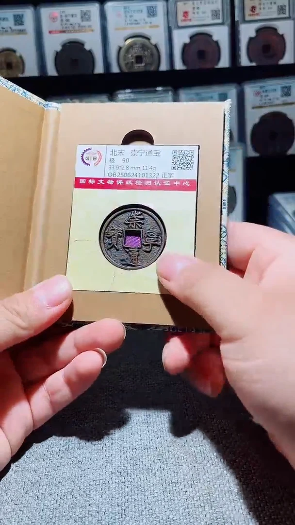 铜A576风国标锦盒传世崇宁通90分1322