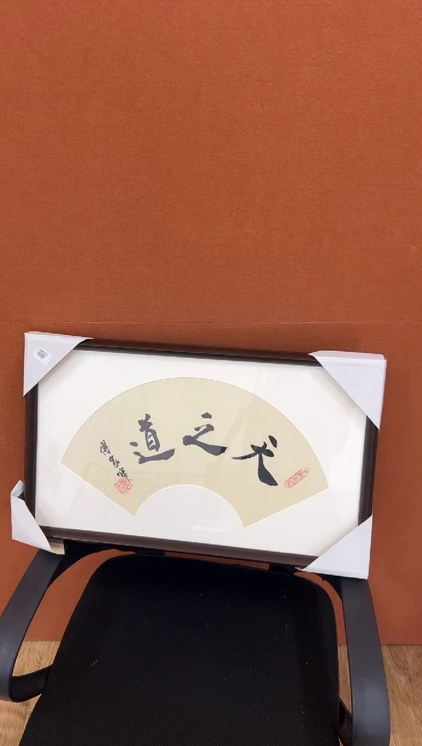 书法傅家宝1平尺书法作品