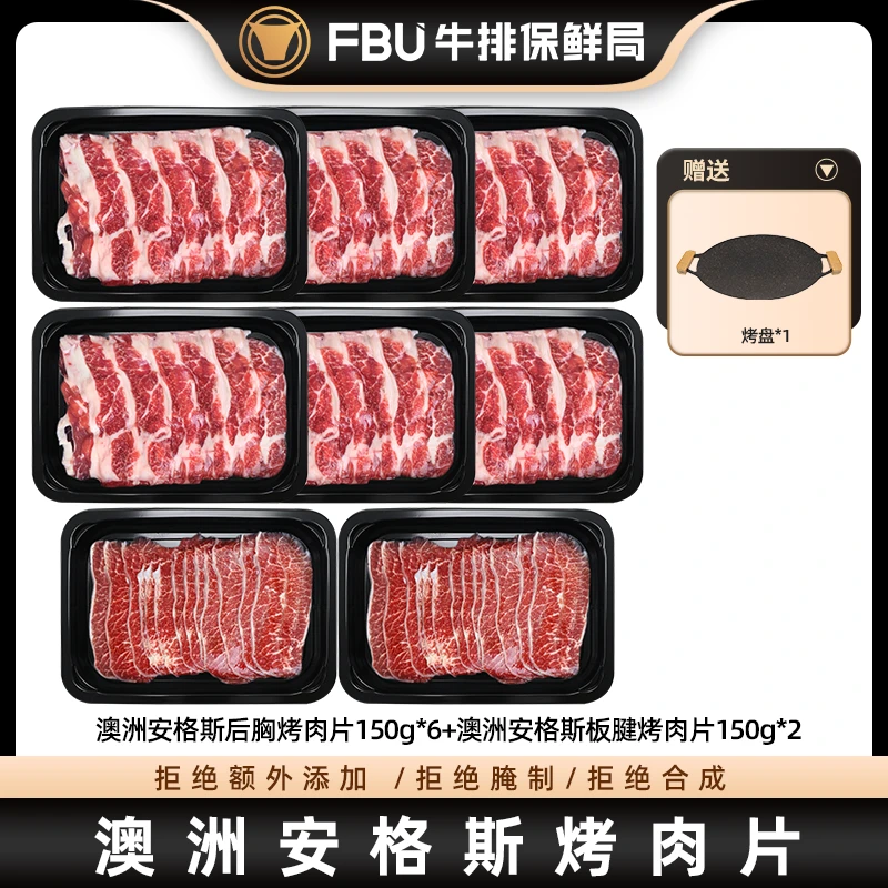 FBU牛排保鲜局原切后胸板腱烤肉片牛肉片150g*8安格斯谷饲