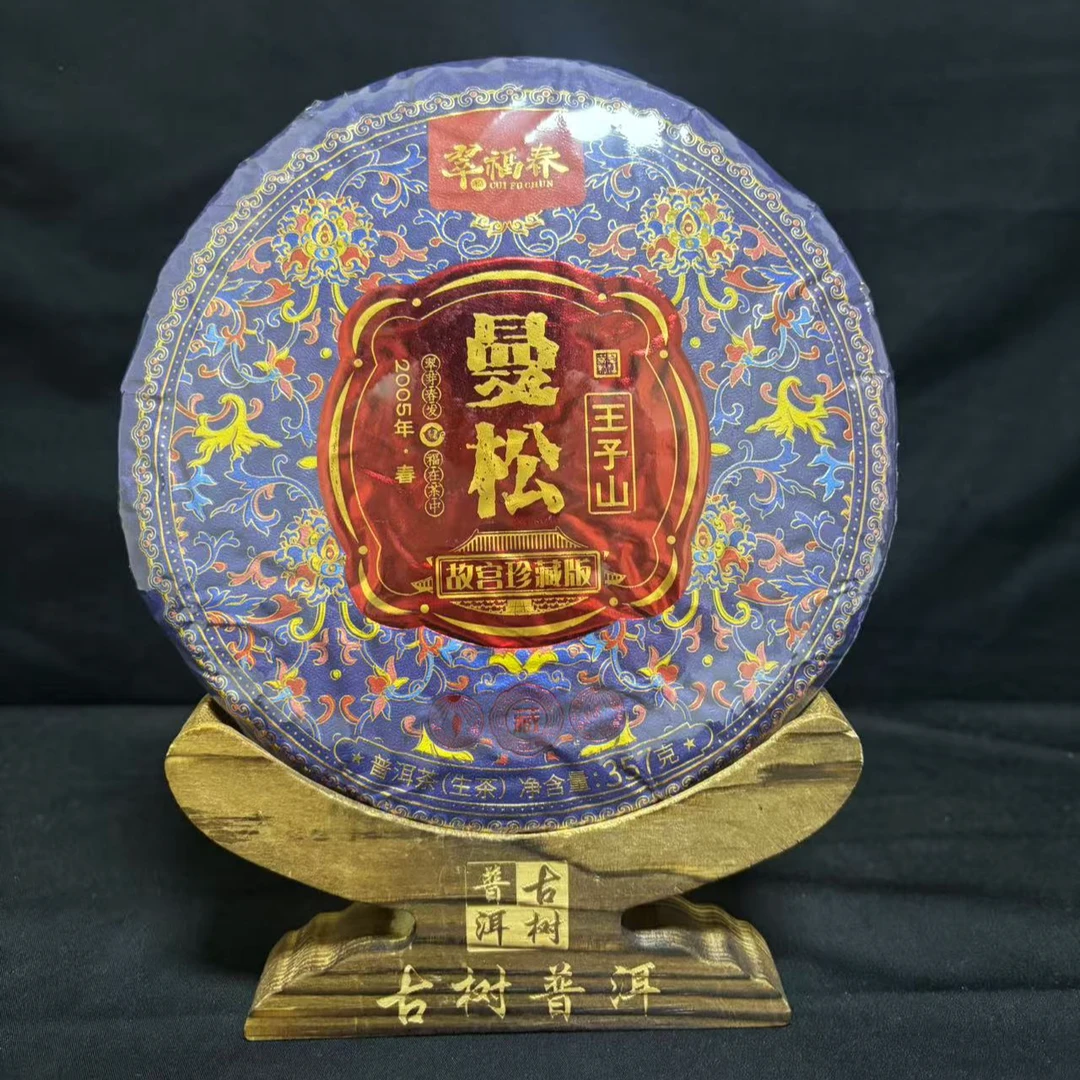 【湖】2005年曼松王子山故宫珍藏版357克/饼（生茶）
