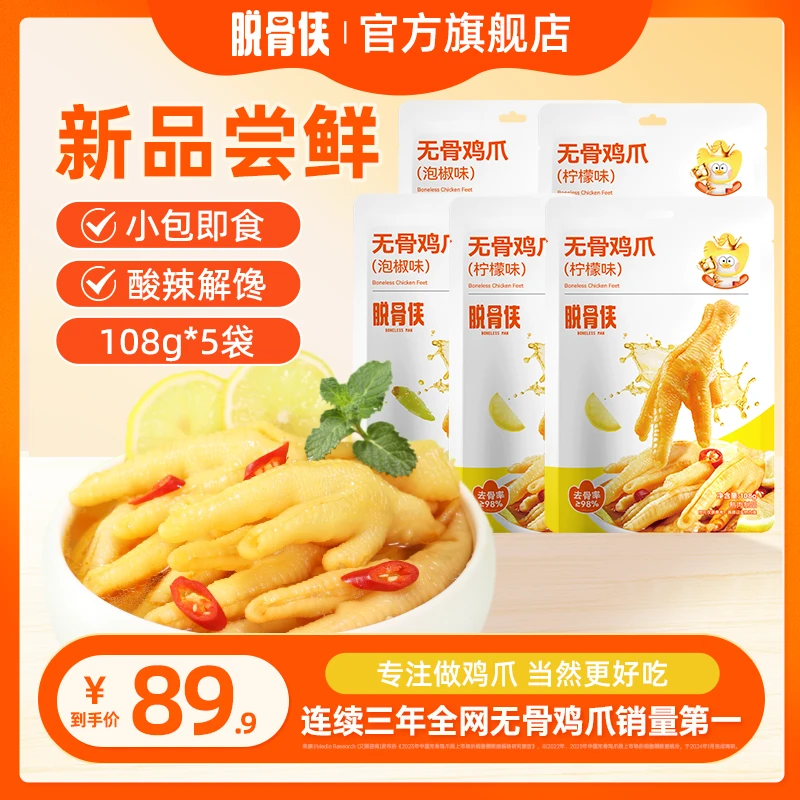 【自播零食】脱骨侠酸辣无骨鸡爪108g*5袋常温小包装凤爪开袋即食