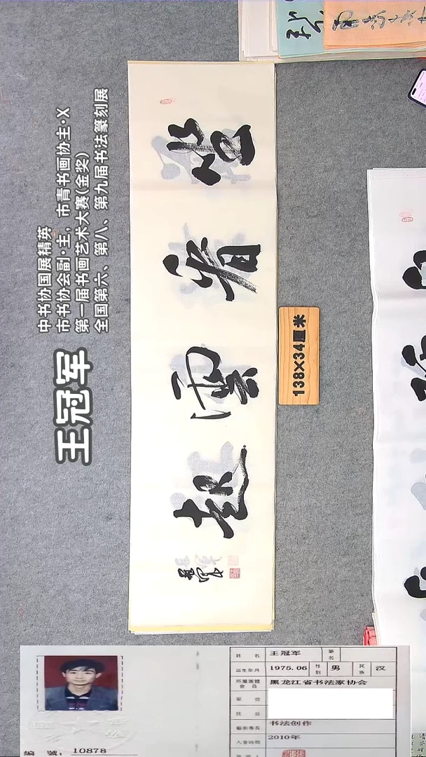 书法王老师书法纯手写138*34