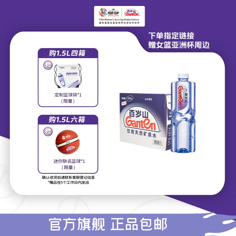 【女篮亚洲杯赠品】百岁山矿泉水1.5L*12瓶*4箱 /6箱