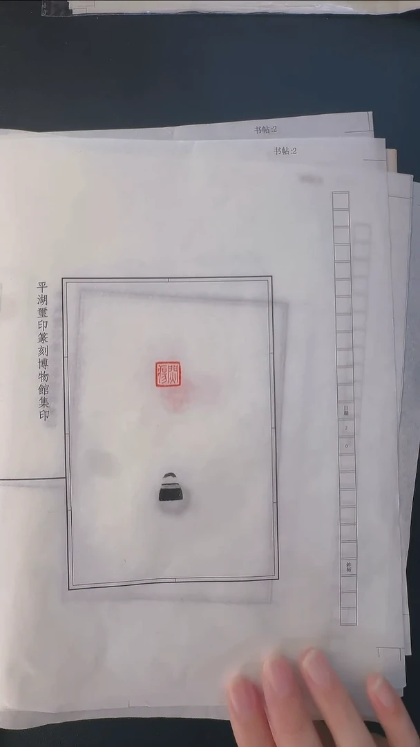 拓片用纸其他@@拓钮战国私玺10拓10钤-第33组