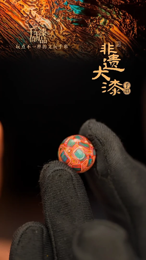闽越大漆非遗漆珠手串配饰顶珠13mm